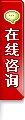 在線咨詢